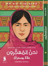 نحن المهجرون